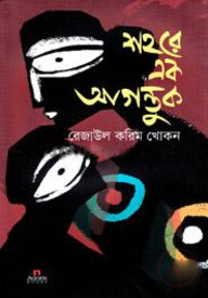 শহরে এক আগন্তুক