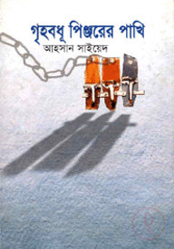 গৃহবধু পিঞ্জরের পাখি