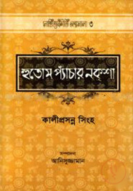হুতোম প্যাঁচার নকশা
