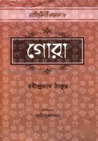গোরা
