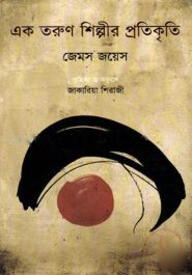 এক তরুণ শিল্পীর প্রতিকৃতি