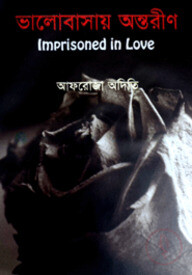 ভালোবাসায় অন্তরীণ
