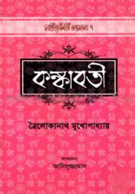 কঙ্কাবতী
