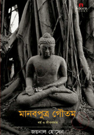 মানবপুত্র গৌতম-ধর্ম ও জীবনাচার