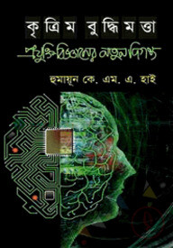 কৃত্রিম বুদ্ধিমত্তা: প্রযুক্তি বিজ্ঞানের নতুন দিগন্ত