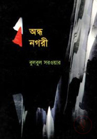 অন্ধ নগরী