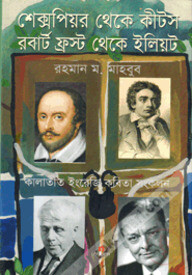 শেক্সপিয়র থেকে কীটস রবার্ট ফ্রস্ট থেকে ইলিয়ট