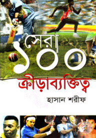 সেরা ১০০ ক্রীড়াব্যাক্তিত্ব