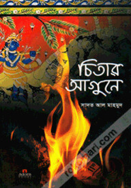 চিতার আগুনে
