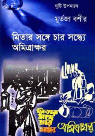 মিতার সঙ্গে চার সন্ধ্যে, অমিত্রাক্ষর