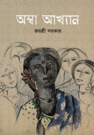 অম্বা আখ্যান