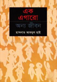 এক এগারো অন্য জীবন