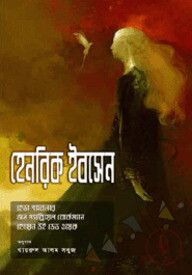 হেনরিক ইবসেন এর তিনটি নাটক