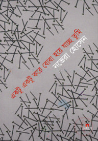 একটু একটু করে বোবা হয়ে যাচ্ছ তুমি