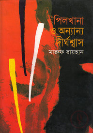 পিলখানা ও অন্যান্য দীর্ঘশ্বাস