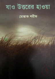 যাও উত্তরের হাওয়া