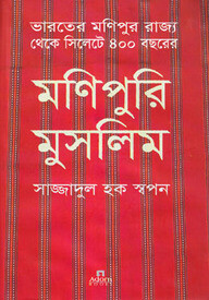 মণিপুরি মুসলিম