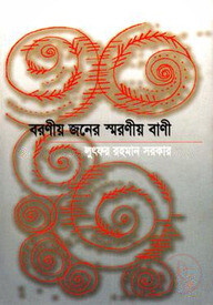বরণীয় জনের স্মরনীয় বাণী
