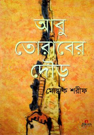 আবু তোরাবের দৌড়