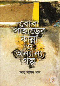 বোবা পাহাড়ের কান্না ও অন্যান্য গল্প