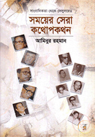 সাংবাদিকতা থেকে সেলুলয়েড : সময়ের সেরা কথোপকথন