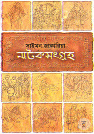নাটকসংগ্রহ ১