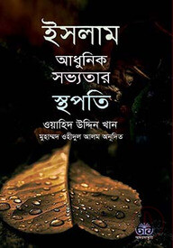 ইসলাম : আধুনিক সভ্যতার স্থপতি