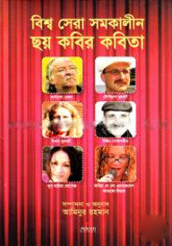 বিশ্ব সেরা সমকালীন ছয় কবির কবিতা