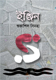 ইঞ্জিন
