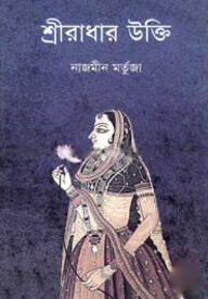 শ্রীরাধার উক্তি