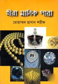 হীরা মানিক পান্না