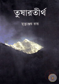 তুষারতীর্থ