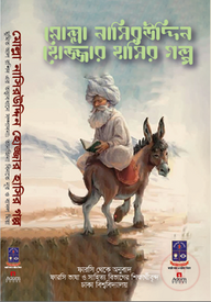 মোল্লা নাসিরউদ্দিন হোজ্জার হাসির গল্প