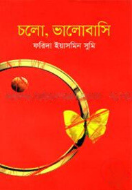 চলো, ভালোবাসি
