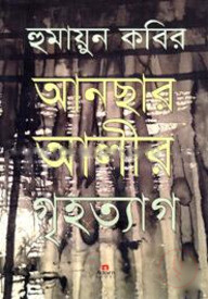 আনছার আলীর গৃহত্যাগ