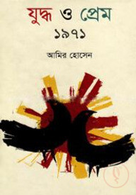 যুদ্ধ ও প্রেম ১৯৭১