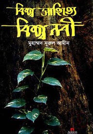 বিশ্ব সাহিত্যে বিশ্বনবী