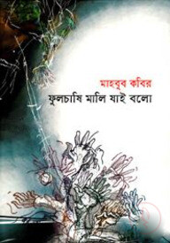 ফুলচাষি মালি যাই বলো