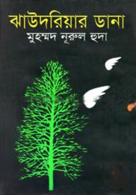 ঝাউদরিয়ার ডানা