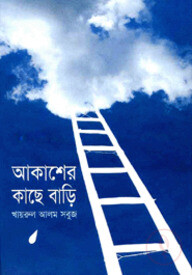 আকাশের কাছে বাড়ি