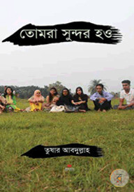 তোমরা সুন্দর হও