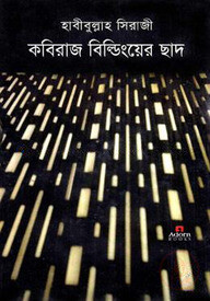 কবিরাজ বিল্ডিংয়ের ছাদ