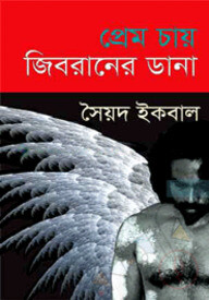 প্রেম চায় জিবরানের ডানা