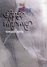 জীবনের পায়ে পায়ে