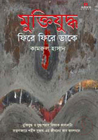 মুক্তিযুদ্ধ ফিরে ফিরে ডাকে