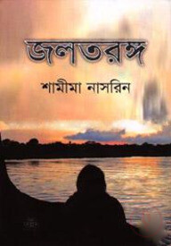জলতরঙ্গ
