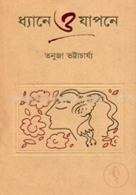 ধ্যানে ও যাপনে