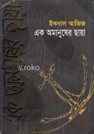 এক অমানুষের ছায়া