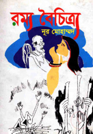রম্য বৈচিত্র্য