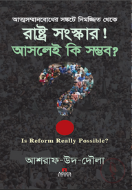 আত্মসম্মানবোধের সঙ্কটে নিমজ্জিত থেকে রাষ্ট্র সংস্কার! আসলেই কি সম্ভব?